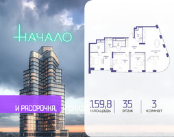 Планировка трехкомнатной(квартира) площадью 159.8 квадратных метров в “ЖК Начало”