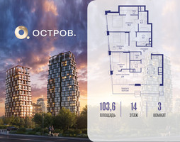 Планировка трехкомнатной(квартира) площадью 103.62 квадратных метров в “ЖК Остров”