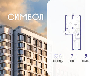 Планировка двухкомнатной(квартира) площадью 83.6 квадратных метров в ЖК “ЖК Символ”