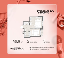 Планировка двухкомнатной(квартира) площадью 49.8 квадратных метров в “ЖК Родина Парк”