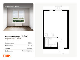 Планировка студии(квартира) площадью 23.6 квадратных метров в “ЖК Ильинские луга”