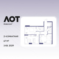 Планировка двухкомнатной(квартира) площадью 67 квадратных метров в “ЖК Лот от Аквилон”