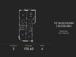Планировка трехкомнатной(квартира) площадью 105.6 квадратных метров в “ЖК Резиденции Сколково”