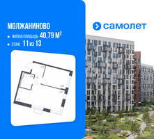Планировка однокомнатной(квартира) площадью 40.79 квадратных метров в “ЖК Молжаниново”