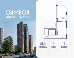 Планировка однокомнатной(квартира) площадью 41.5 квадратных метров в “ЖК Символ”