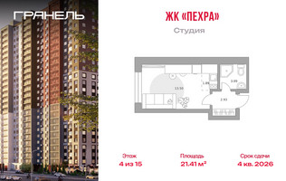 Планировка студии(квартира) площадью 21.41 квадратных метров в “ЖК Пехра”
