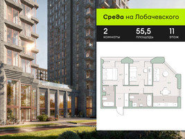 Планировка двухкомнатной(квартира) площадью 55.5 квадратных метров в “ЖК Среда на Лобачевского”