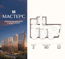 Планировка двухкомнатной(апартаменты) площадью 90 квадратных метров в “ЖК Мастерс”