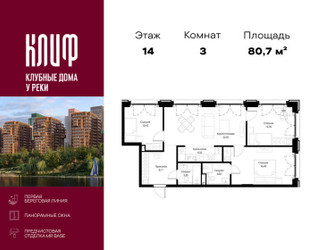Планировка трехкомнатной(квартира) площадью 80.7 квадратных метров в ЖК “ЖК Сити Бэй”