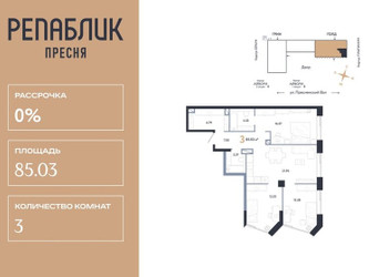 Планировка трехкомнатной(квартира) площадью 85.03 квадратных метров в ЖК “ЖК Репаблик”