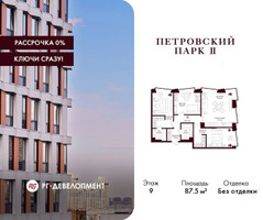 Планировка трехкомнатной(квартира) площадью 87.5 квадратных метров в “ЖК Петровский парк II”