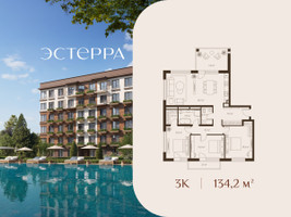 Планировка трехкомнатной(квартира) площадью 134.2 квадратных метров в “ЖК Эстерра”