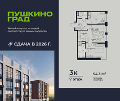 Планировка трехкомнатной(квартира) площадью 54.3 квадратных метров в “ЖК Пушкино Град”