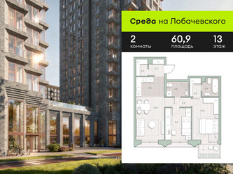 Планировка двухкомнатной(квартира) площадью 60.9 квадратных метров в ЖК “ЖК Среда на Лобачевского”