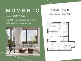 Планировка трехкомнатной(квартира) площадью 81.2 квадратных метров в ЖК “ЖК Моментс”