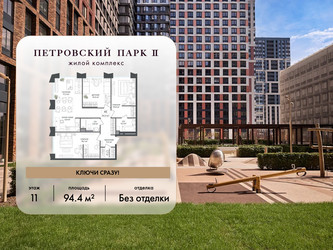 Планировка трехкомнатной(квартира) площадью 94.4 квадратных метров в ЖК “ЖК Петровский парк II”