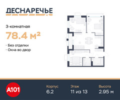 Планировка трехкомнатной(квартира) площадью 78.4 квадратных метров в “ЖК Деснаречье”