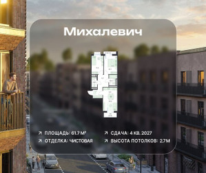 Планировка трехкомнатной(квартира) площадью 61.7 квадратных метров в ЖК “ЖК Михалевич”