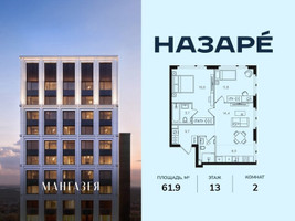 Планировка двухкомнатной(квартира) площадью 61.9 квадратных метров в “ЖК НАЗАРÉ (Мангазея в Богородском)”