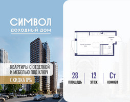Планировка студии(квартира) площадью 28 квадратных метров в “ЖК Символ”