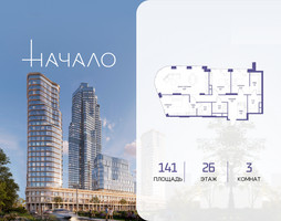 Планировка трехкомнатной(квартира) площадью 141 квадратных метров в “ЖК Начало”