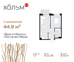 Планировка однокомнатной(квартира) площадью 44.9 квадратных метров в ЖК “ЖК Хольм”