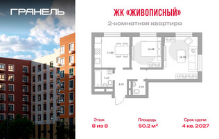 Планировка двухкомнатной(квартира) площадью 50.2 квадратных метров в “ЖК Живописный”