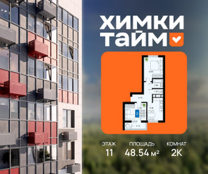 Планировка двухкомнатной(квартира) площадью 48.54 квадратных метров в ЖК “ЖК Химки Тайм”