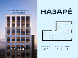 Планировка однокомнатной(квартира) площадью 46.3 квадратных метров в “ЖК НАЗАРÉ (Мангазея в Богородском)”