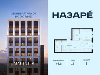 Планировка однокомнатной(квартира) площадью 46.3 квадратных метров в ЖК “ЖК НАЗАРÉ (Мангазея в Богородском)”