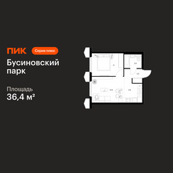 Планировка однокомнатной(квартира) площадью 36.4 квадратных метров в ЖК “ЖК Бусиновский парк”