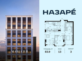 Планировка трехкомнатной(квартира) площадью 83.9 квадратных метров в “ЖК НАЗАРÉ (Мангазея в Богородском)”
