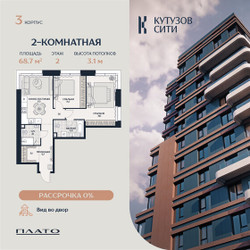 Планировка двухкомнатной(квартира) площадью 70 квадратных метров в ЖК “Кутузов Сити”
