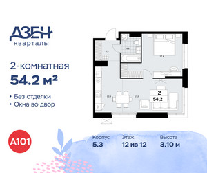 Планировка двухкомнатной(квартира) площадью 54.2 квадратных метров в ЖК “ЖК Дзен-кварталы”