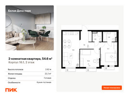 Планировка двухкомнатной(квартира) площадью 54.6 квадратных метров в “ЖК Белая Дача парк”