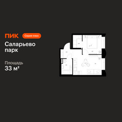 Планировка однокомнатной(квартира) площадью 33 квадратных метров в ЖК “ЖК Саларьево парк”