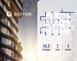 Планировка 4+ комнатной(квартира) площадью 141.82 квадратных метров в “ЖК Остров”