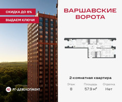 Планировка двухкомнатной(квартира) площадью 57.9 квадратных метров в “ЖК Варшавские ворота”