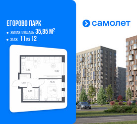 Планировка однокомнатной(квартира) площадью 35.85 квадратных метров в ЖК “ЖК Егорово Парк”