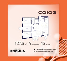 Планировка 4+ комнатной(квартира) площадью 127.6 квадратных метров в “ЖК Союз (СВАО)”