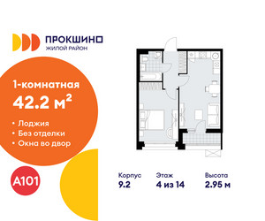 Планировка однокомнатной(квартира) площадью 42.2 квадратных метров в ЖК “ЖК Прокшино”