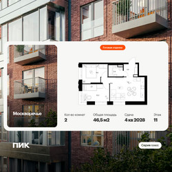 Планировка двухкомнатной(квартира) площадью 46.5 квадратных метров в ЖК “ЖК Москворечье”