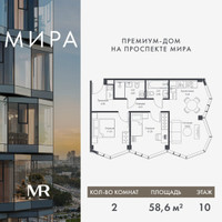 Планировка двухкомнатной(квартира) площадью 58.61 квадратных метров в “Дом премиум-класса МИРА”