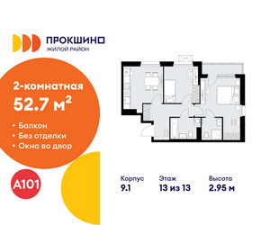 Планировка двухкомнатной(квартира) площадью 52.7 квадратных метров в ЖК “ЖК Прокшино”