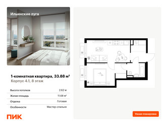 Планировка однокомнатной(квартира) площадью 33.88 квадратных метров в ЖК “ЖК Ильинские луга”