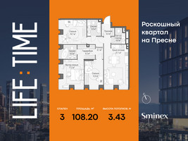 Планировка трехкомнатной(квартира) площадью 108.2 квадратных метров в “Роскошный квартал Life Time”