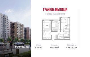 Планировка двухкомнатной(квартира) площадью 51.34 квадратных метров в “ЖК Императорские Мытищи”
