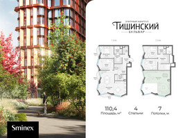 Планировка 4+ комнатной(квартира) площадью 110.4 квадратных метров в “Квартал Тишинский Бульвар”