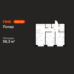 Планировка двухкомнатной(квартира) площадью 56.3 квадратных метров в ЖК “ЖК Полар”