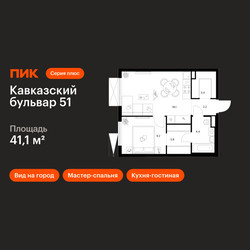 Планировка однокомнатной(квартира) площадью 41.1 квадратных метров в ЖК “ЖК Кавказский бульвар 51”